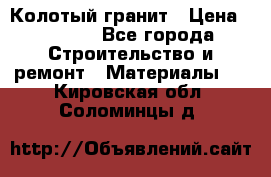 Колотый гранит › Цена ­ 2 200 - Все города Строительство и ремонт » Материалы   . Кировская обл.,Соломинцы д.